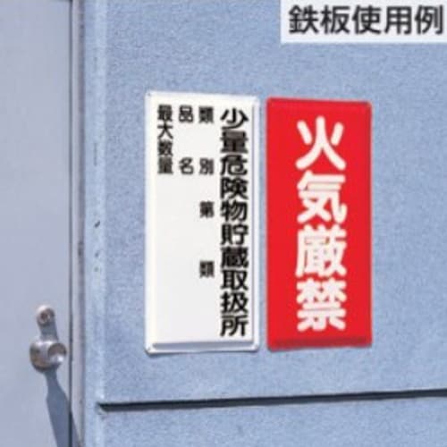 EA983CZ−4 600x300mm 危険物標識