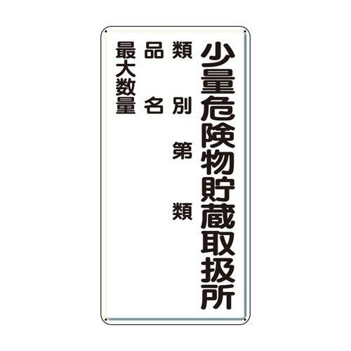 EA983CZ−7 600x300mm 危険物標識