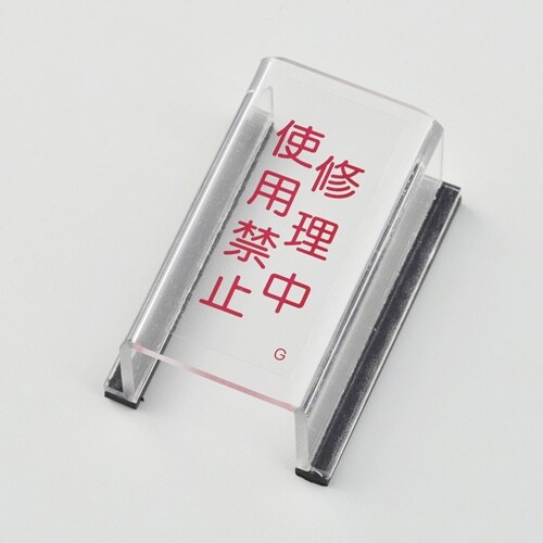 EA983E−4 スイッチカバー標識(修理中・使用