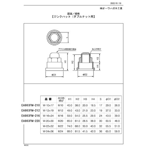 EA983FM−212 M12 ダブルナット用防食