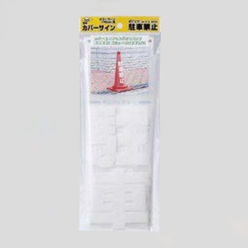 EA983FT−371 コーン透明表示カバー (駐