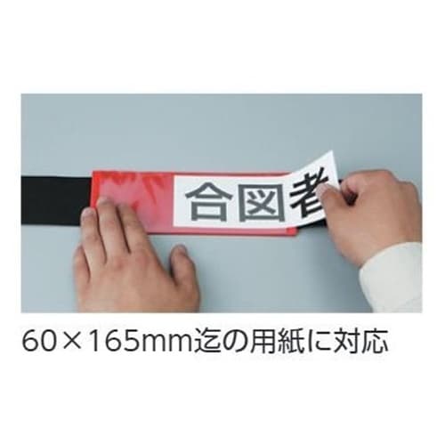 EA983RG−71 400x 70mm 腕章(差