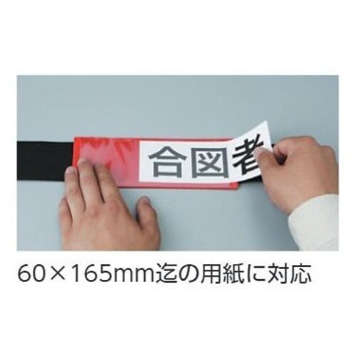 EA983RG−75 400x 70mm 腕章(差