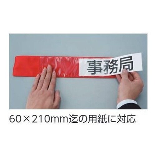 EA983RG−81 400x 70mm 腕章(差