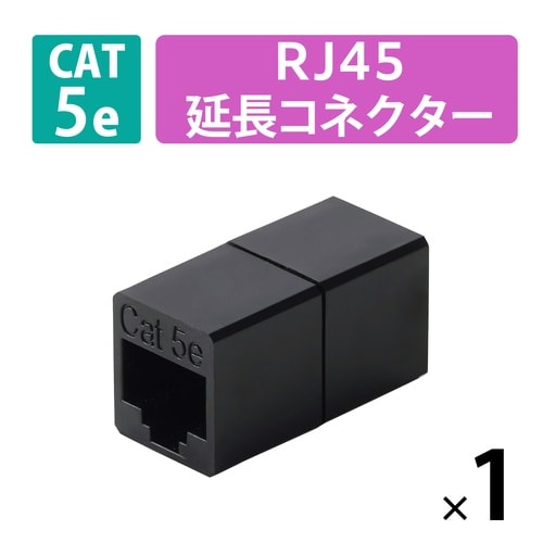 LANケーブル延長コネクタ Cat5e ブラック