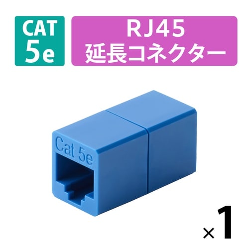 LANケーブル延長コネクタ Cat5e ブルー