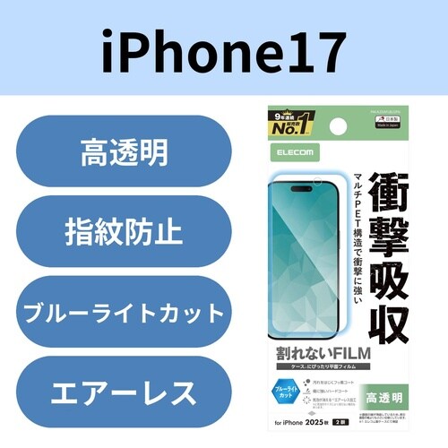 iPhone17 フィルム ブルーライト 衝撃吸収