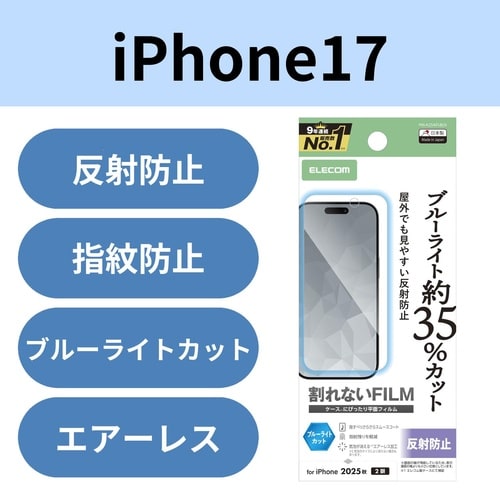 iPhone17 フィルム ブルーライト 反射防止