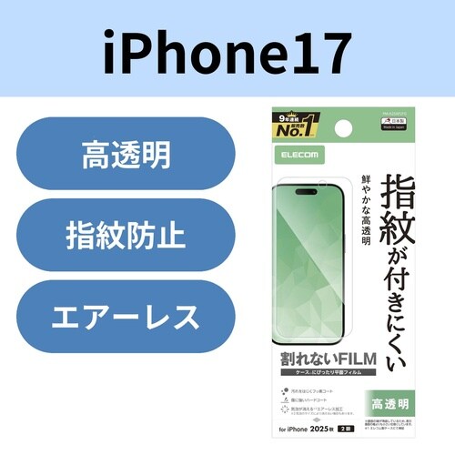 iPhone17 保護フィルム 高透明