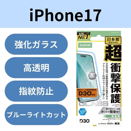 iPhone17ガラスフィルム D3Oブルーライト