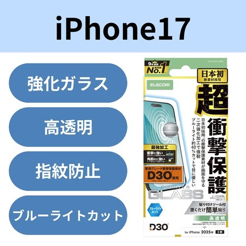 iPhone17 ガラスフィルム 超強化 BLC