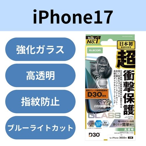 iPhone17 ガラスフィルム ダイヤ BLC