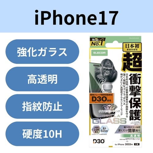 iPhone17ガラスフィルム D3Oゴリラダイヤ