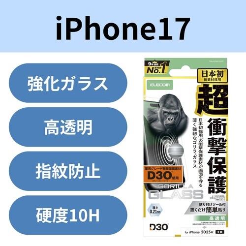 iPhone17 ガラスフィルム D3O ゴリラ