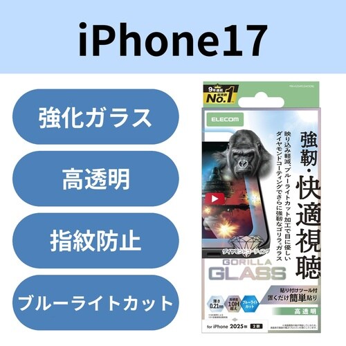 iPhone17ガラスフィルム 透過 ゴリラBLC