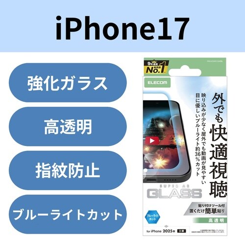 iPhone17 ガラスフィルム 透過ブルーライト