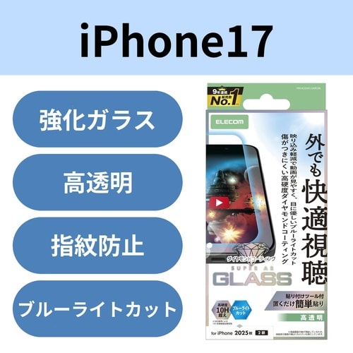 iPhone17ガラスフィルム 透過 ダイヤBLC