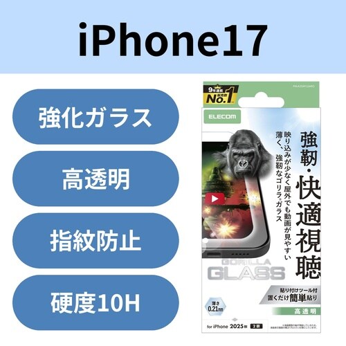 iPhone17 ガラスフィルム 高透過 ゴリラ