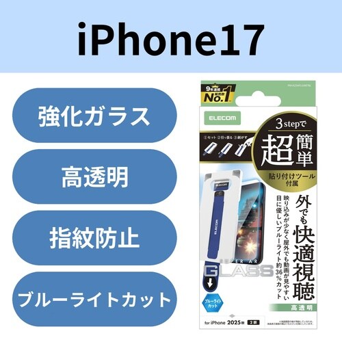 iPhone17ガラスフィルム 透過BLC ツール