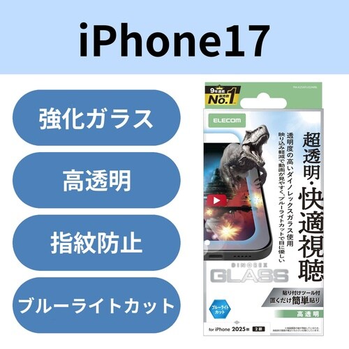iPhone17ガラスフィルム 透過 ダイノBLC