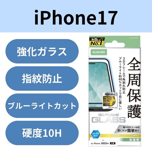iPhone17ガラスフィルムフレームブルーライト