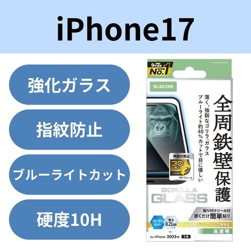 iPhone17 ガラスフィルム フレーム BLC