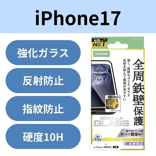 iPhone17ガラスフィルム フレーム 反射防止