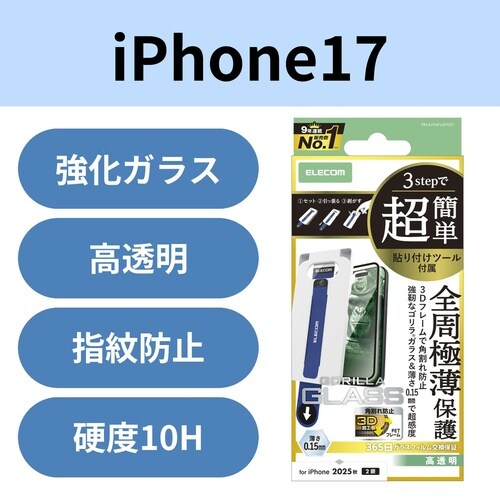 iPhone17ガラスフィルム フレーム ツール付