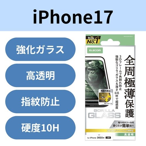 iPhone17 ガラスフィルム フレーム 極薄