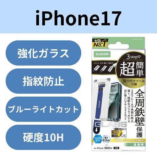 iPhone17 ガラスフィルム ゴリラ BLC