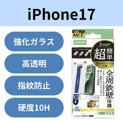 iPhone17 ガラスフィルム ゴリラ ツール付