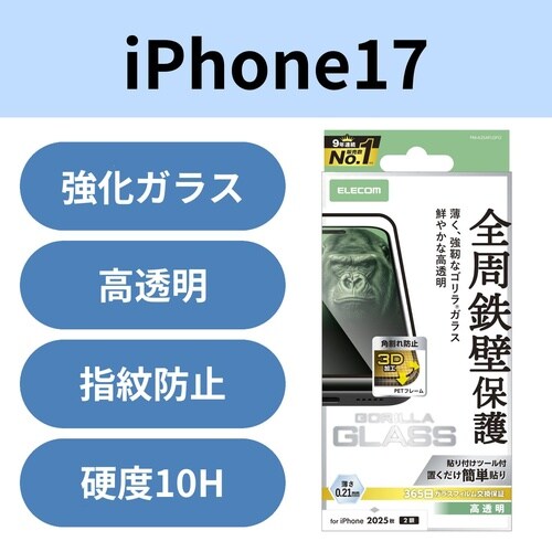 iPhone17 ガラスフィルム フレーム ゴリラ