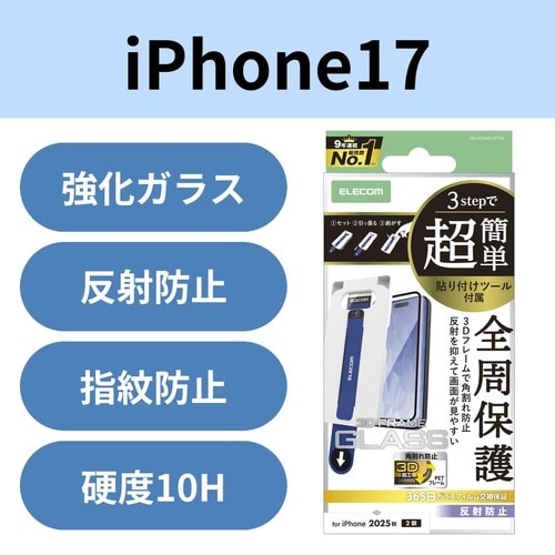 iPhone17ガラスフィルム フレーム 反射防止
