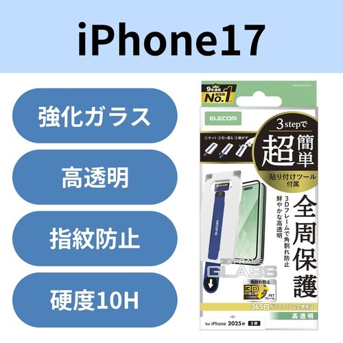 iPhone17ガラスフィルム フレーム ツール付