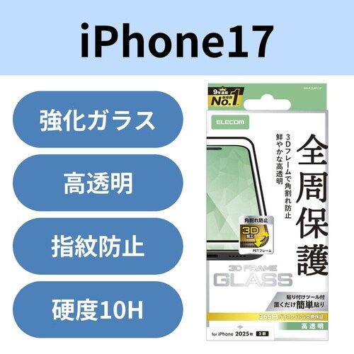 iPhone17 ガラスフィルム フレーム 高透明