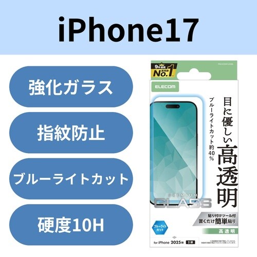 iPhone17ガラスフィルム 高透明 BLカット