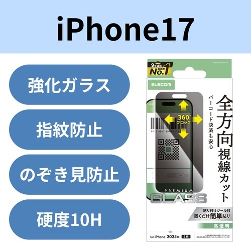 iPhone17 ガラスフィルム のぞき見防止