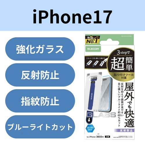 iPhone17 ガラスフィルム 防反射 BLC