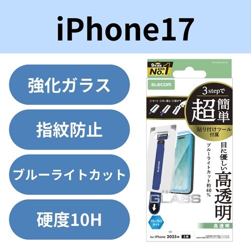 iPhone17ガラスフィルム ツールブルーライト