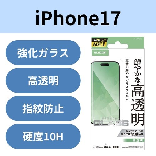 iPhone17 ガラスフィルム 高透明