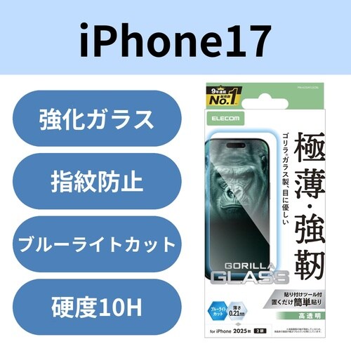 iPhone17ガラスフィルム 薄型 ブルーライト