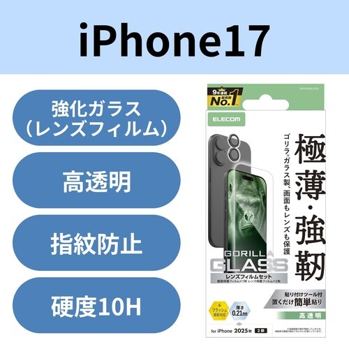 iPhone17ガラスフィルム レンズガラスセット