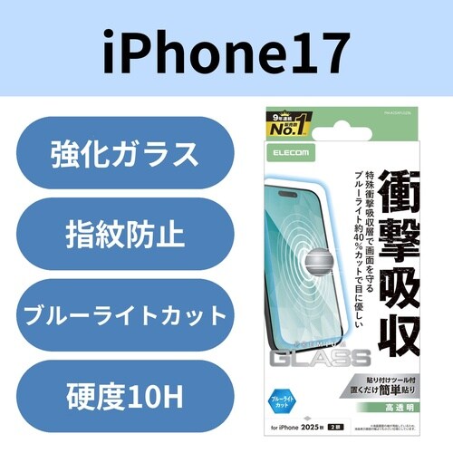 iPhone17 衝撃吸収ガラス ブルーライト