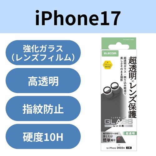 iPhone 17 カメラレンズガラス 超透明