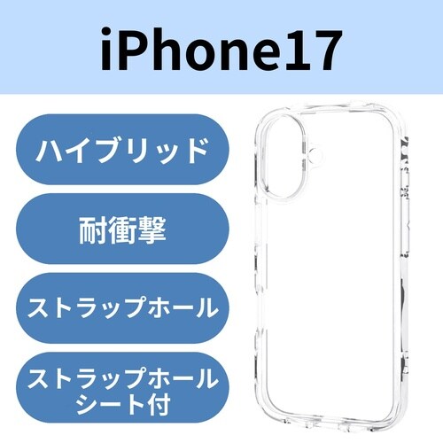 iPhone17 耐衝撃ケース オールクリア