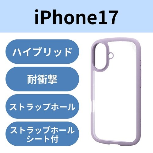 iPhone17 耐衝撃ケース ラベンダー