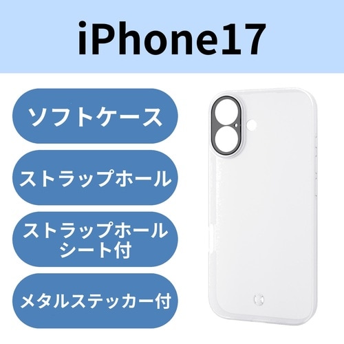 iPhone17ソフトケース レンズ保護 ホワイト