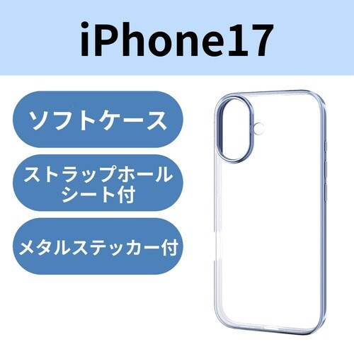 iPhone17ソフトケース メタリック ブルー