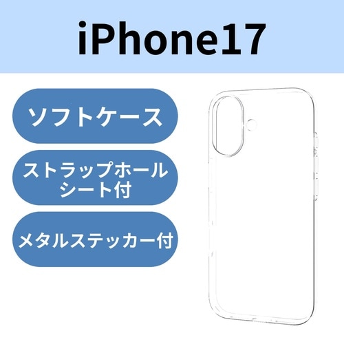 iPhone17 ソフトケース 薄型 クリア