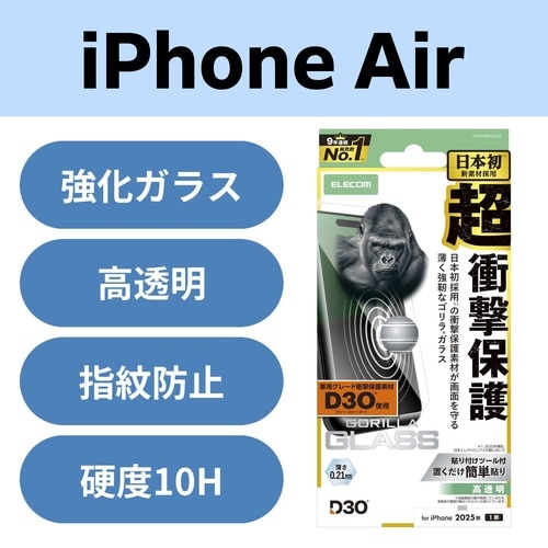 iPhoneAir ガラスフィルム D3O ゴリラ